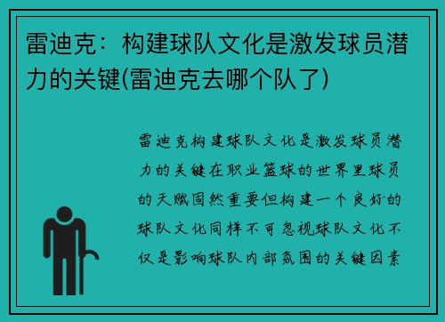 雷迪克：构建球队文化是激发球员潜力的关键(雷迪克去哪个队了)