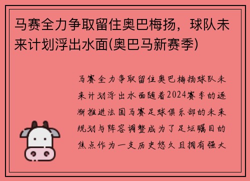 马赛全力争取留住奥巴梅扬，球队未来计划浮出水面(奥巴马新赛季)