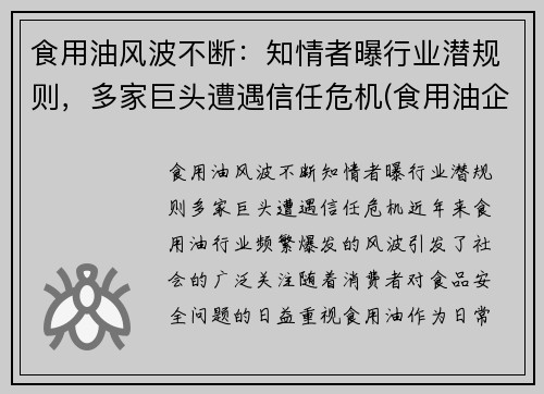 食用油风波不断：知情者曝行业潜规则，多家巨头遭遇信任危机(食用油企)