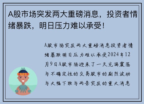 A股市场突发两大重磅消息，投资者情绪暴跌，明日压力难以承受！