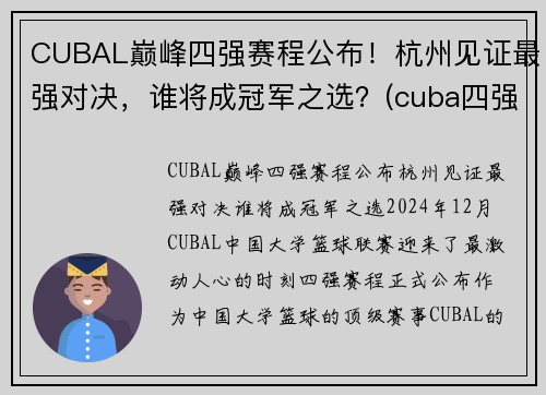 CUBAL巅峰四强赛程公布！杭州见证最强对决，谁将成冠军之选？(cuba四强赛2021)