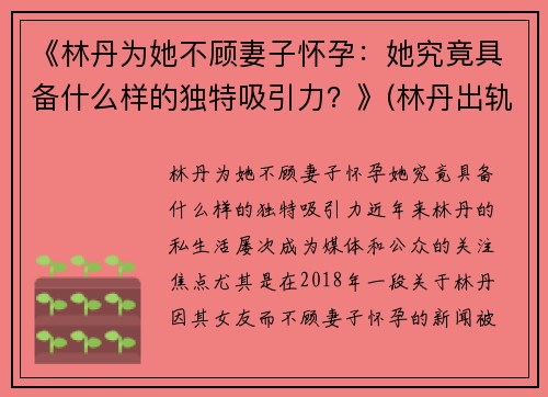 《林丹为她不顾妻子怀孕：她究竟具备什么样的独特吸引力？》(林丹出轨女主再发声 没蹭热度)