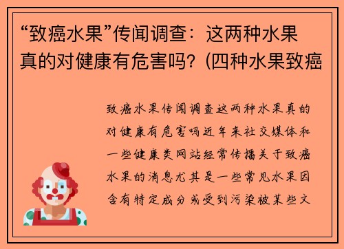 “致癌水果”传闻调查：这两种水果真的对健康有危害吗？(四种水果致癌)