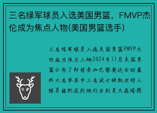 三名绿军球员入选美国男篮，FMVP杰伦成为焦点人物(美国男篮选手)