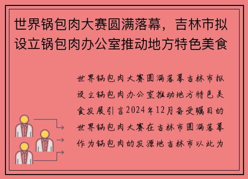 世界锅包肉大赛圆满落幕，吉林市拟设立锅包肉办公室推动地方特色美食发展