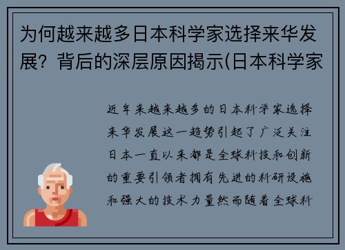 为何越来越多日本科学家选择来华发展？背后的深层原因揭示(日本科学家流向中国)