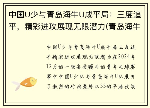 中国U少与青岛海牛U成平局：三度追平，精彩进攻展现无限潜力(青岛海牛替补中甲)