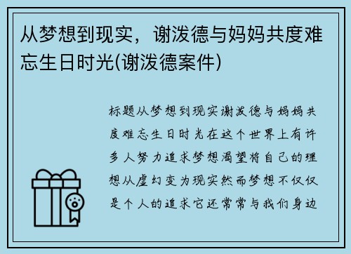 从梦想到现实，谢泼德与妈妈共度难忘生日时光(谢泼德案件)