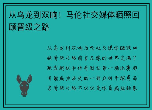 从乌龙到双响！马伦社交媒体晒照回顾晋级之路