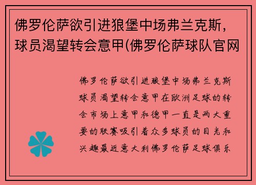 佛罗伦萨欲引进狼堡中场弗兰克斯，球员渴望转会意甲(佛罗伦萨球队官网)