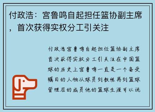 付政浩：宫鲁鸣自起担任篮协副主席，首次获得实权分工引关注