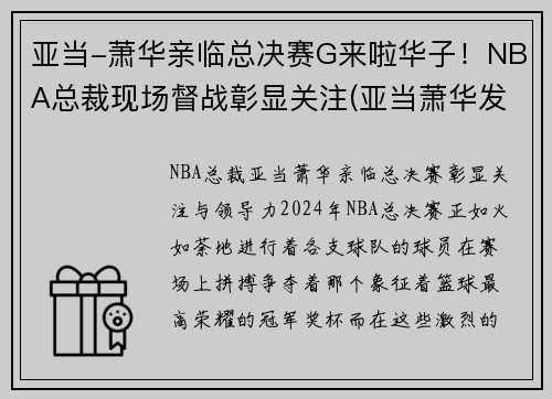 亚当-萧华亲临总决赛G来啦华子！NBA总裁现场督战彰显关注(亚当萧华发表声明)