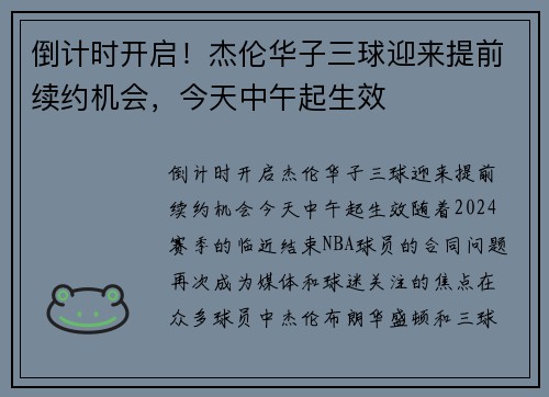 倒计时开启！杰伦华子三球迎来提前续约机会，今天中午起生效