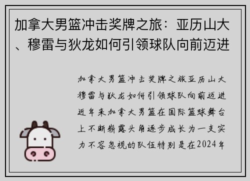 加拿大男篮冲击奖牌之旅：亚历山大、穆雷与狄龙如何引领球队向前迈进