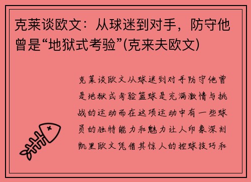 克莱谈欧文：从球迷到对手，防守他曾是“地狱式考验”(克来夫欧文)