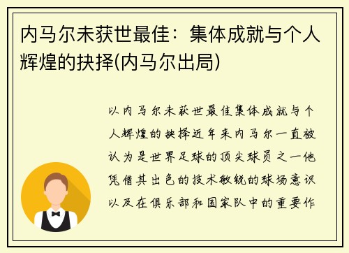 内马尔未获世最佳：集体成就与个人辉煌的抉择(内马尔出局)