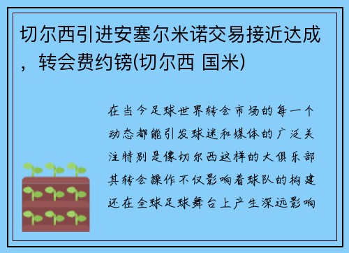 切尔西引进安塞尔米诺交易接近达成，转会费约镑(切尔西 国米)