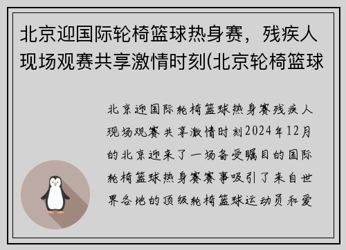 北京迎国际轮椅篮球热身赛，残疾人现场观赛共享激情时刻(北京轮椅篮球队)