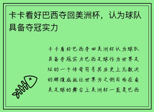 卡卡看好巴西夺回美洲杯，认为球队具备夺冠实力