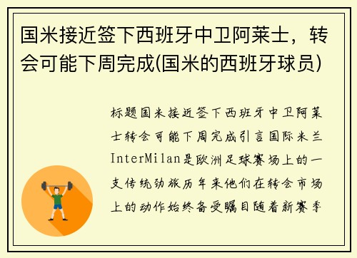 国米接近签下西班牙中卫阿莱士，转会可能下周完成(国米的西班牙球员)