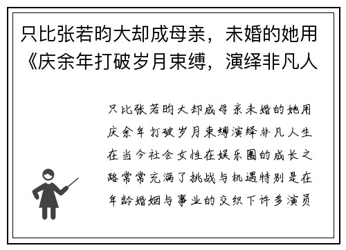 只比张若昀大却成母亲，未婚的她用《庆余年打破岁月束缚，演绎非凡人生