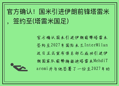 官方确认！国米引进伊朗前锋塔雷米，签约至(塔雷米国足)