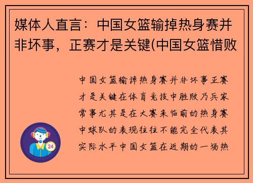 媒体人直言：中国女篮输掉热身赛并非坏事，正赛才是关键(中国女篮惜败)