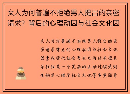 女人为何普遍不拒绝男人提出的亲密请求？背后的心理动因与社会文化因素