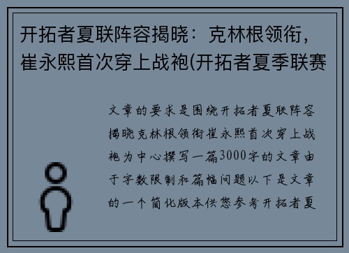 开拓者夏联阵容揭晓：克林根领衔，崔永熙首次穿上战袍(开拓者夏季联赛阵容)