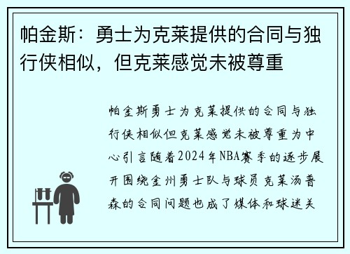 帕金斯：勇士为克莱提供的合同与独行侠相似，但克莱感觉未被尊重