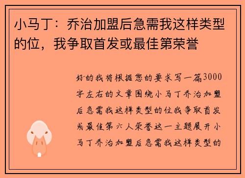 小马丁：乔治加盟后急需我这样类型的位，我争取首发或最佳第荣誉