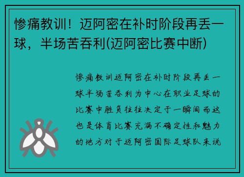 惨痛教训！迈阿密在补时阶段再丢一球，半场苦吞利(迈阿密比赛中断)