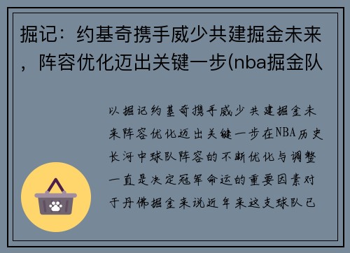 掘记：约基奇携手威少共建掘金未来，阵容优化迈出关键一步(nba掘金队约基奇是哪国人)