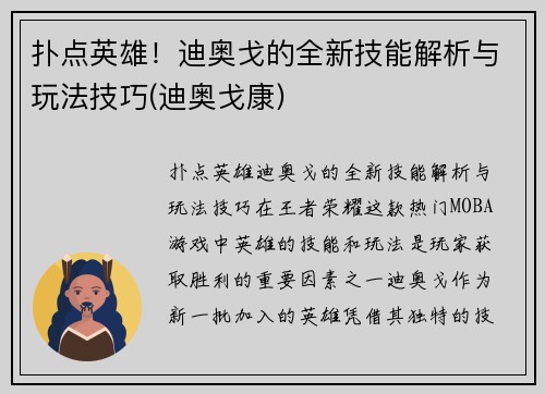 扑点英雄！迪奥戈的全新技能解析与玩法技巧(迪奥戈康)