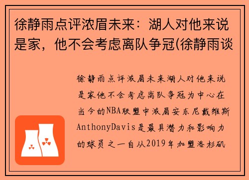 徐静雨点评浓眉未来：湖人对他来说是家，他不会考虑离队争冠(徐静雨谈湖人夺冠)