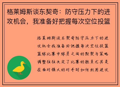 格莱姆斯谈东契奇：防守压力下的进攻机会，我准备好把握每次空位投篮