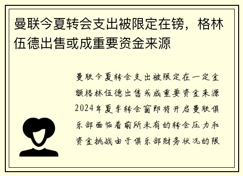 曼联今夏转会支出被限定在镑，格林伍德出售或成重要资金来源