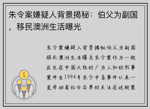 朱令案嫌疑人背景揭秘：伯父为副国，移民澳洲生活曝光