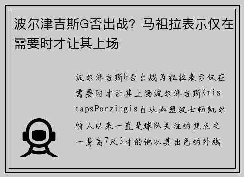 波尔津吉斯G否出战？马祖拉表示仅在需要时才让其上场