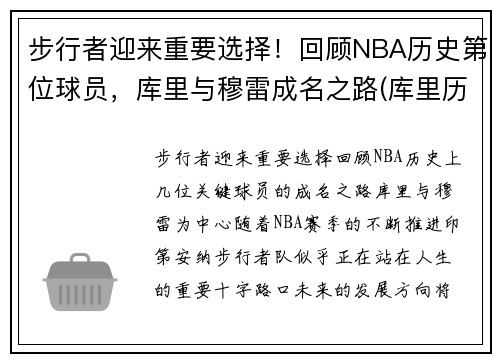 步行者迎来重要选择！回顾NBA历史第位球员，库里与穆雷成名之路(库里历史第一人)