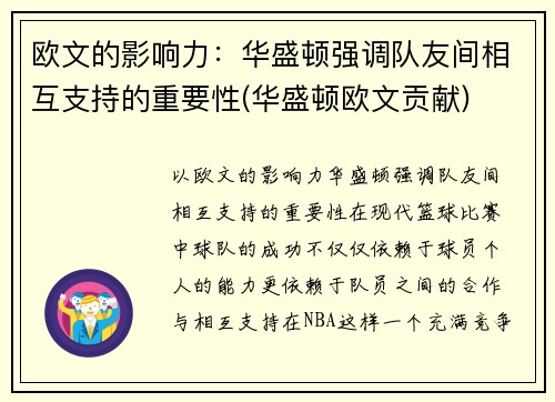 欧文的影响力：华盛顿强调队友间相互支持的重要性(华盛顿欧文贡献)