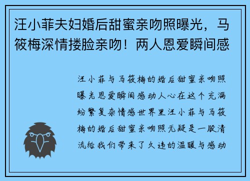 汪小菲夫妇婚后甜蜜亲吻照曝光，马筱梅深情搂脸亲吻！两人恩爱瞬间感动人心