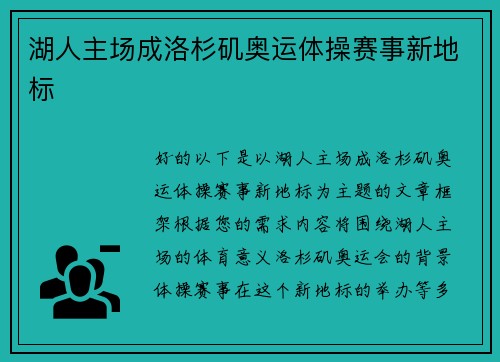 湖人主场成洛杉矶奥运体操赛事新地标