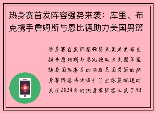 热身赛首发阵容强势来袭：库里、布克携手詹姆斯与恩比德助力美国男篮