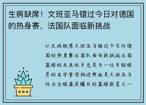 生病缺席！文班亚马错过今日对德国的热身赛，法国队面临新挑战