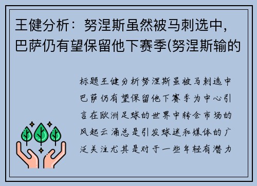 王健分析：努涅斯虽然被马刺选中，巴萨仍有望保留他下赛季(努涅斯输的比赛)