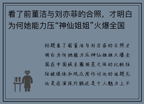 看了前董洁与刘亦菲的合照，才明白为何她能力压“神仙姐姐”火爆全国