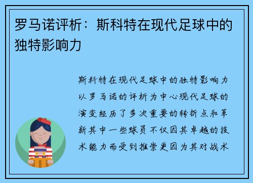 罗马诺评析：斯科特在现代足球中的独特影响力