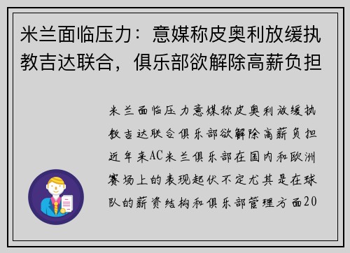 米兰面临压力：意媒称皮奥利放缓执教吉达联合，俱乐部欲解除高薪负担