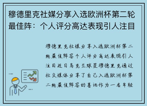 穆德里克社媒分享入选欧洲杯第二轮最佳阵：个人评分高达表现引人注目